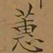 文征明蕙书法图片