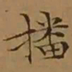 文征明播书法图片