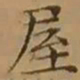 文征明屋书法图片
