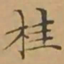 文征明桂书法图片