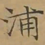 文征明浦书法图片