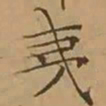 文征明夷书法图片