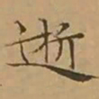 文征明逝书法图片
