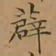 文征明薜书法图片