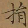 文征明捐书法图片