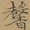 文征明馨书法图片
