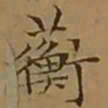文征明蘅书法图片