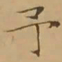 文征明予书法图片