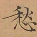 文征明愁书法图片
