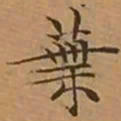 文征明葉书法图片