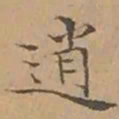 文征明逍书法图片