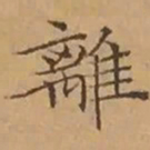 文征明離书法图片
