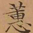 文征明蕙书法图片