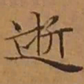 文征明逝书法图片