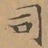 文征明司书法图片