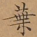 文征明葉书法图片