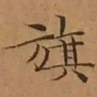 文征明旗书法图片