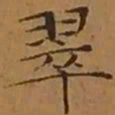 文征明翠书法图片