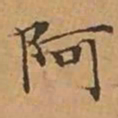 文征明阿书法图片