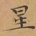 文征明星书法图片