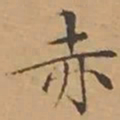 文征明赤书法图片