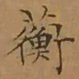 文征明蘅书法图片
