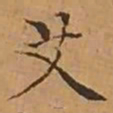 文征明艾书法图片