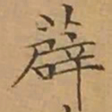 文征明薜书法图片