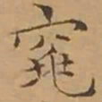 文征明窕书法图片