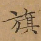 文征明旗书法图片