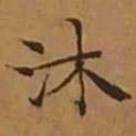 文征明沐书法图片