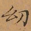 文征明㓜书法图片