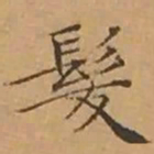 文征明髮书法图片