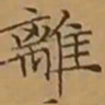 文征明離书法图片