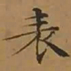 文征明表书法图片
