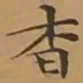 文征明杳书法图片