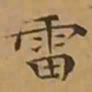 文征明雷书法图片