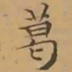 文征明葛书法图片