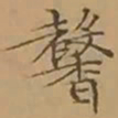 文征明馨书法图片