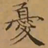 文征明憂书法图片