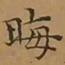 文征明晦书法图片