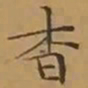 文征明杳书法图片
