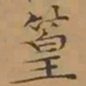 文征明篁书法图片