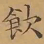 文征明飲书法图片