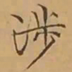 文征明涉书法图片