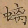 文征明螭书法图片