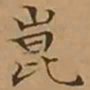 文征明崑书法图片