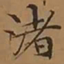 文征明渚书法图片