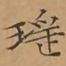 文征明瑶书法图片