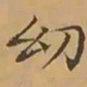 文征明㓜书法图片